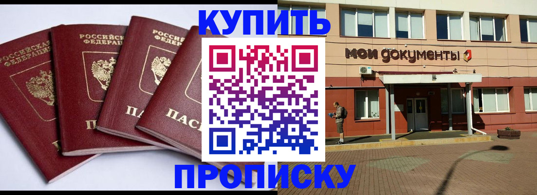 прописка законно в Канске
